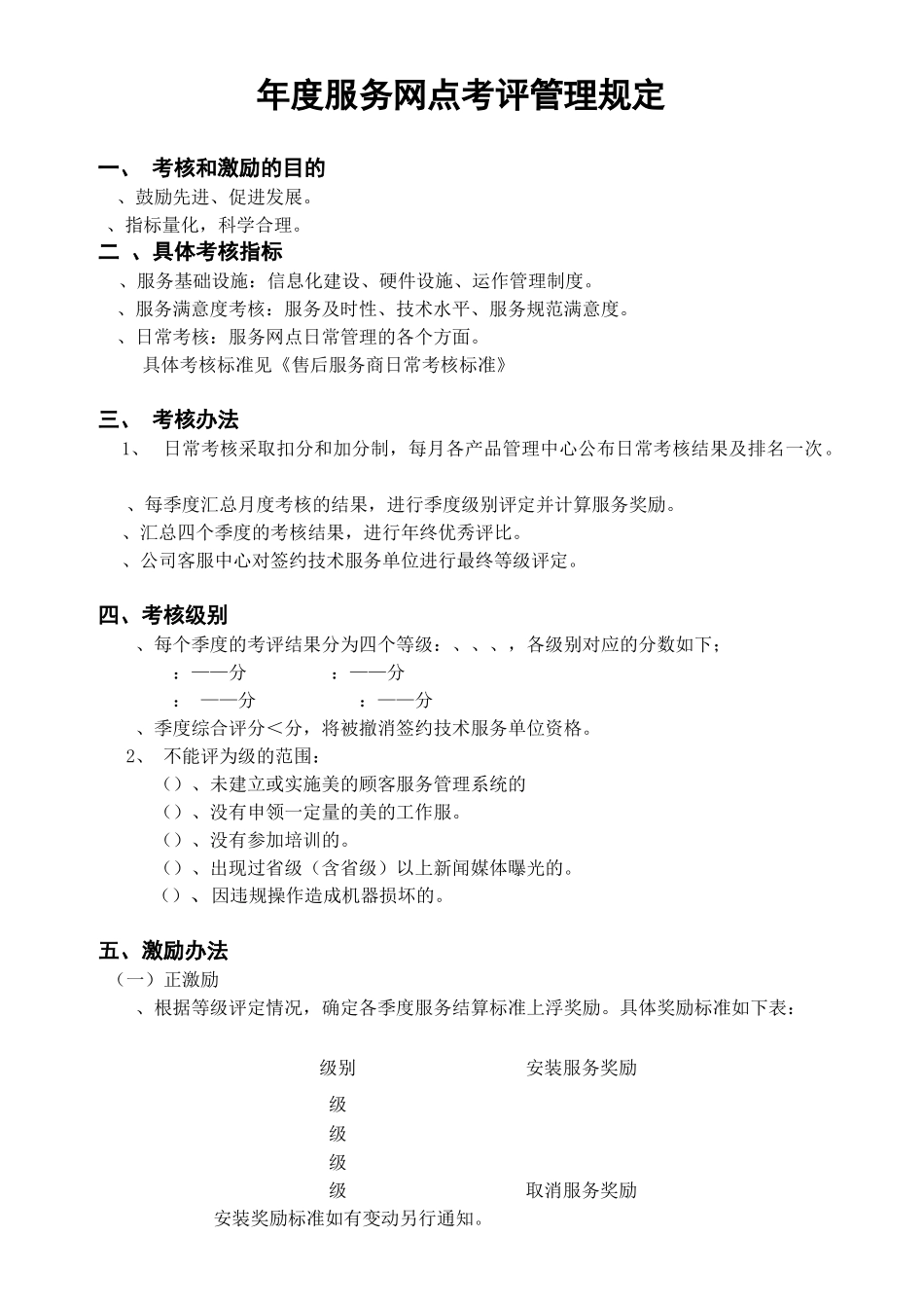某电器公司年度服务网点考评管理规定_第1页