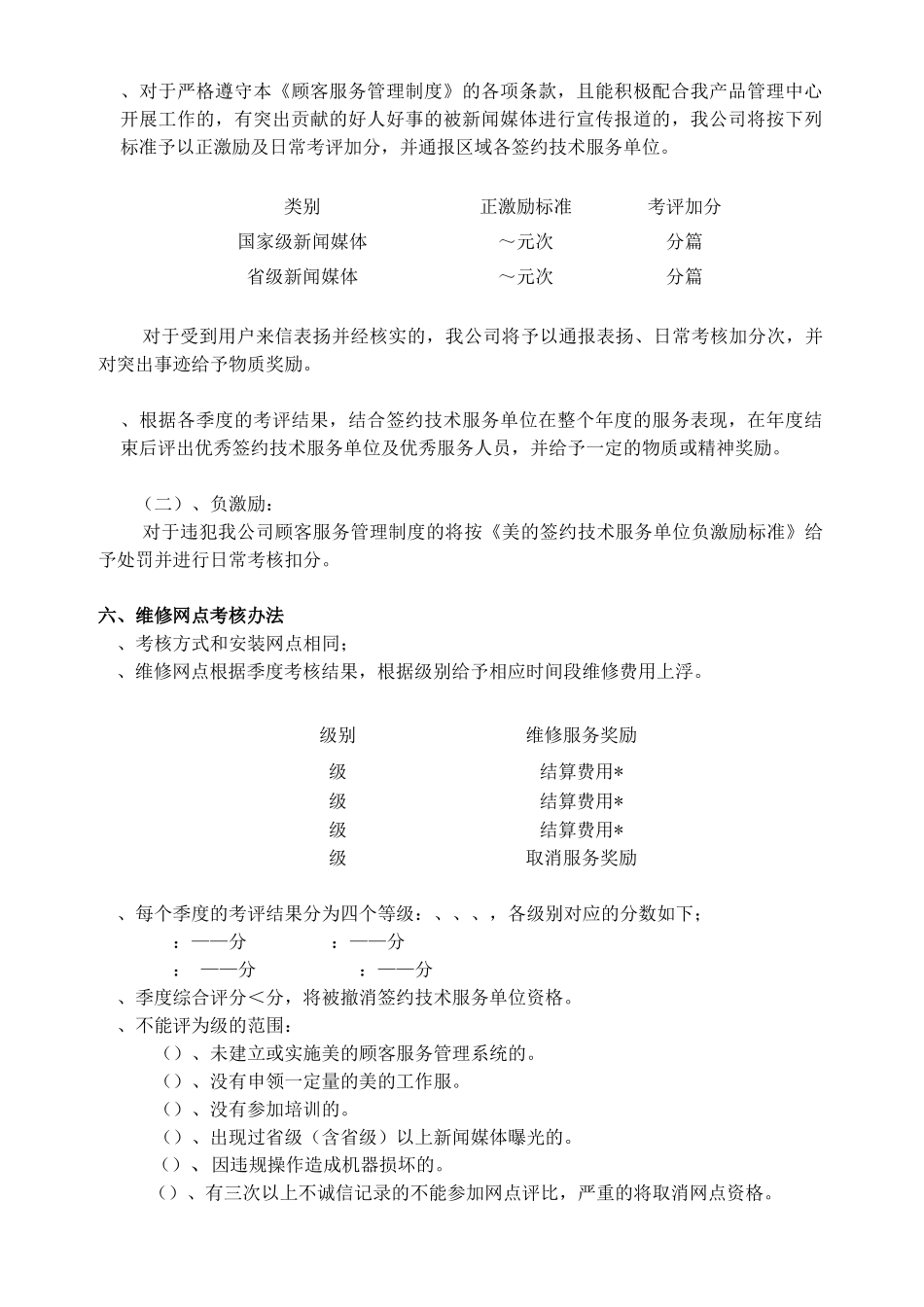 某电器公司年度服务网点考评管理规定_第2页