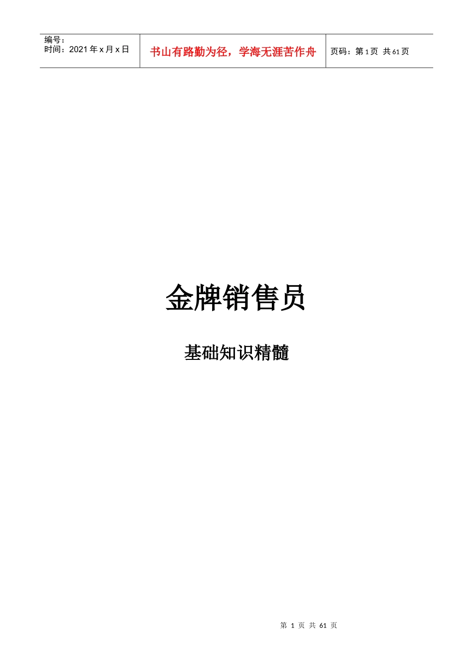 金牌销售员基础教育精髓_第1页