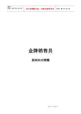 金牌销售员基础教育精髓