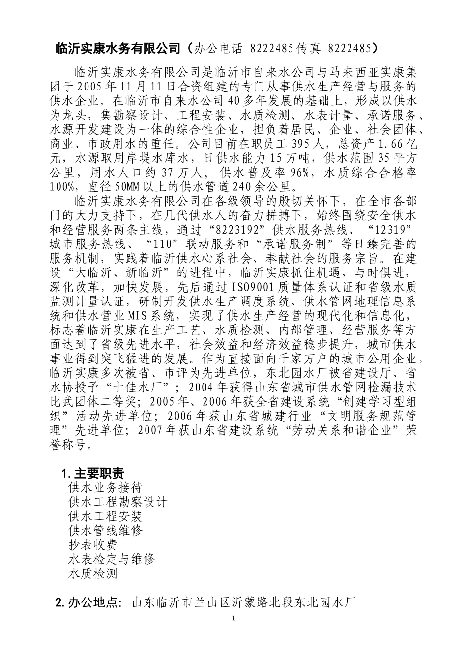 自来水---实康水务为你服务-临沂实康水务有限公司主要职_第1页