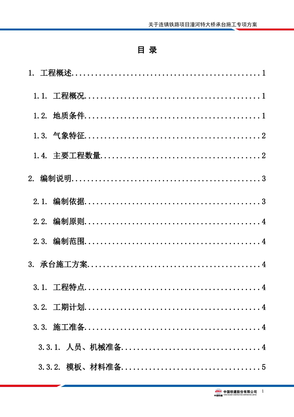 承台施工方案-潼河_第1页