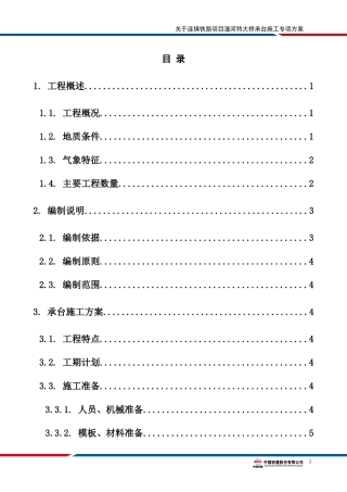 承台施工方案-潼河