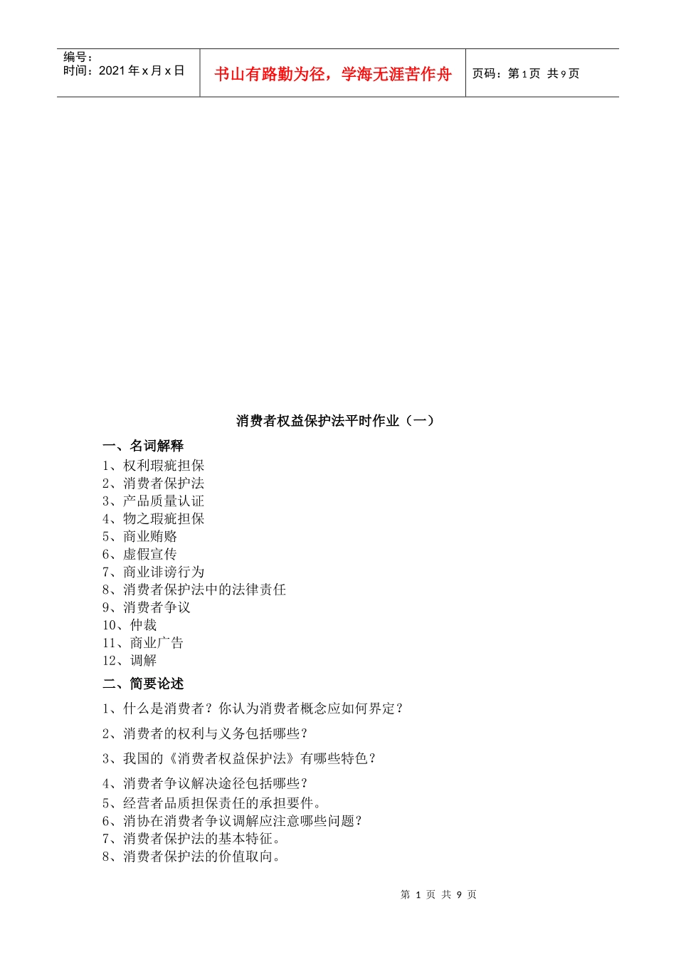 消费者权益保护法平时作业_第1页