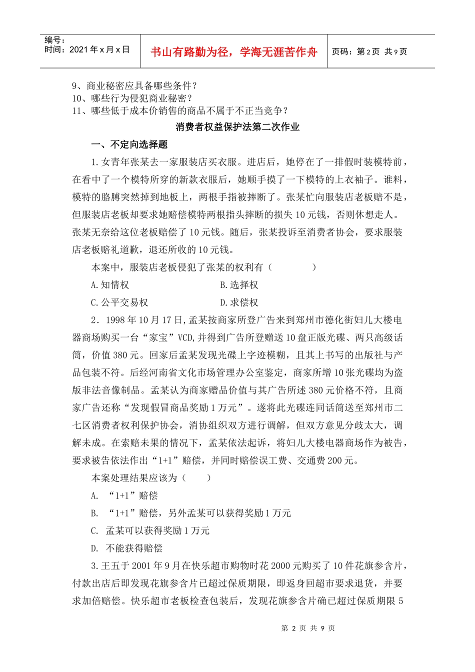 消费者权益保护法平时作业_第2页