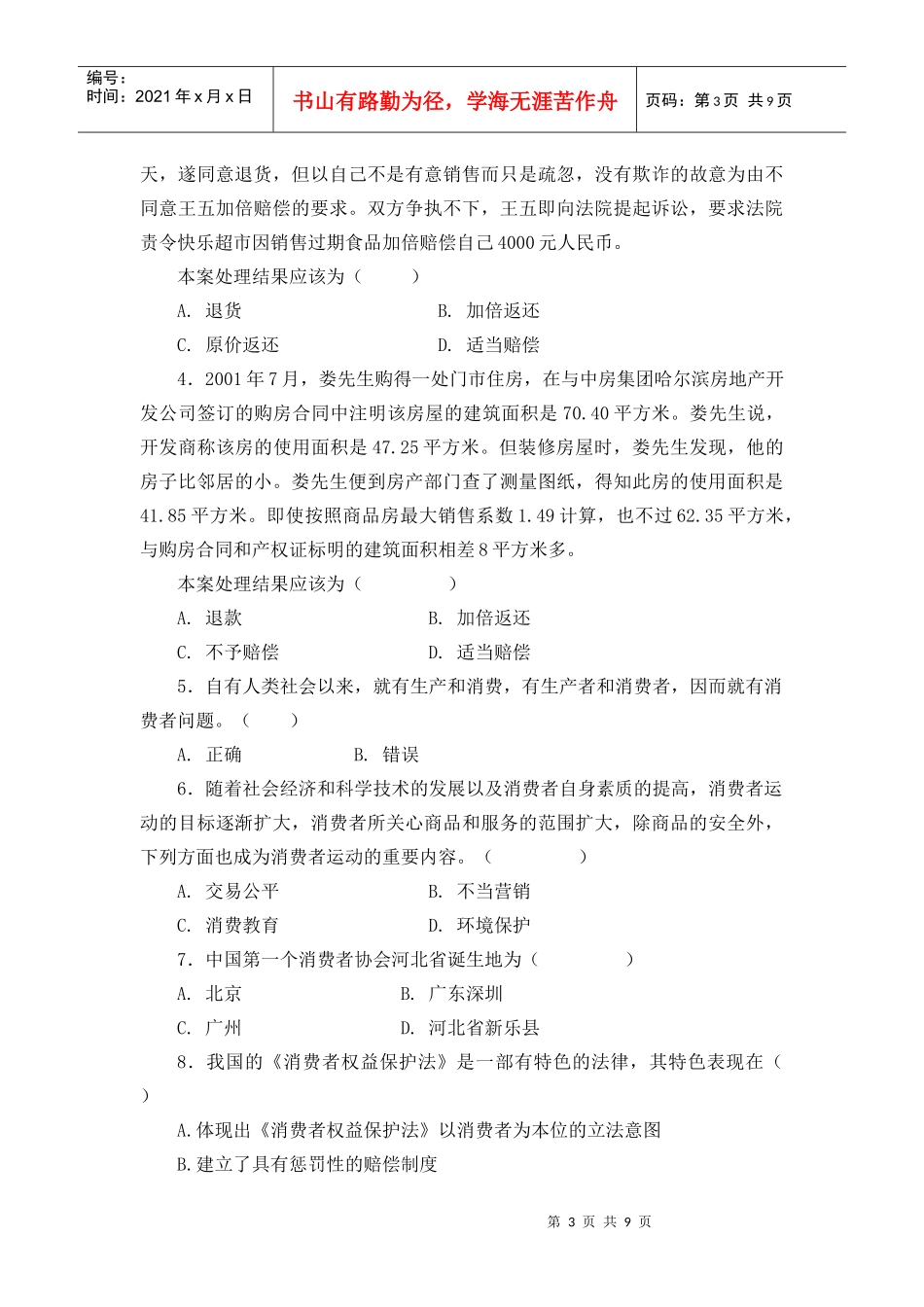 消费者权益保护法平时作业_第3页