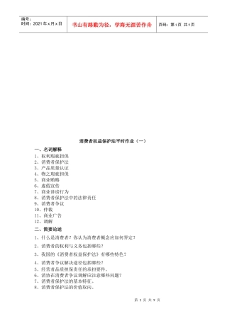消费者权益保护法平时作业