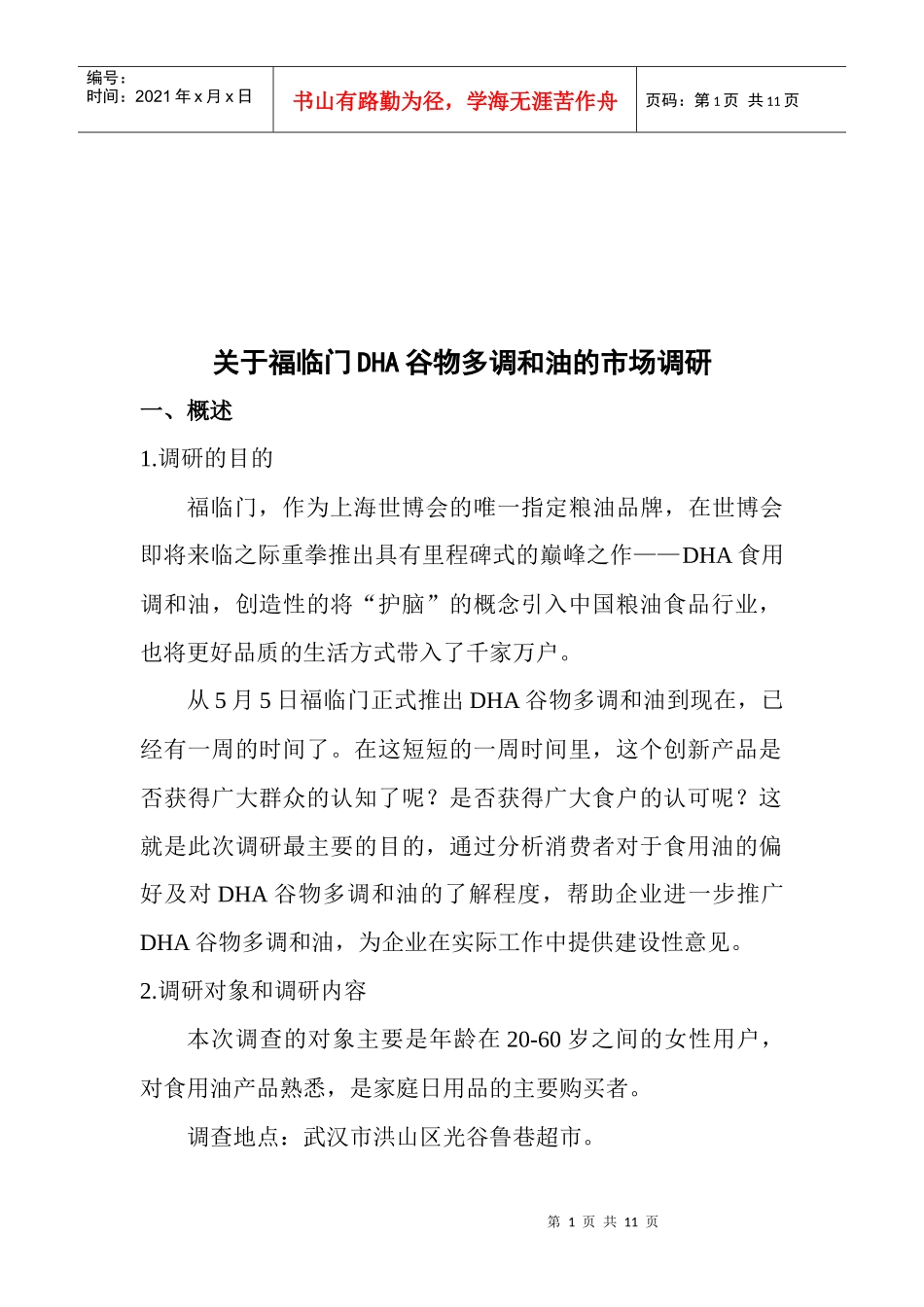 有关福临门DHA谷物多调和油的市场调研_第1页