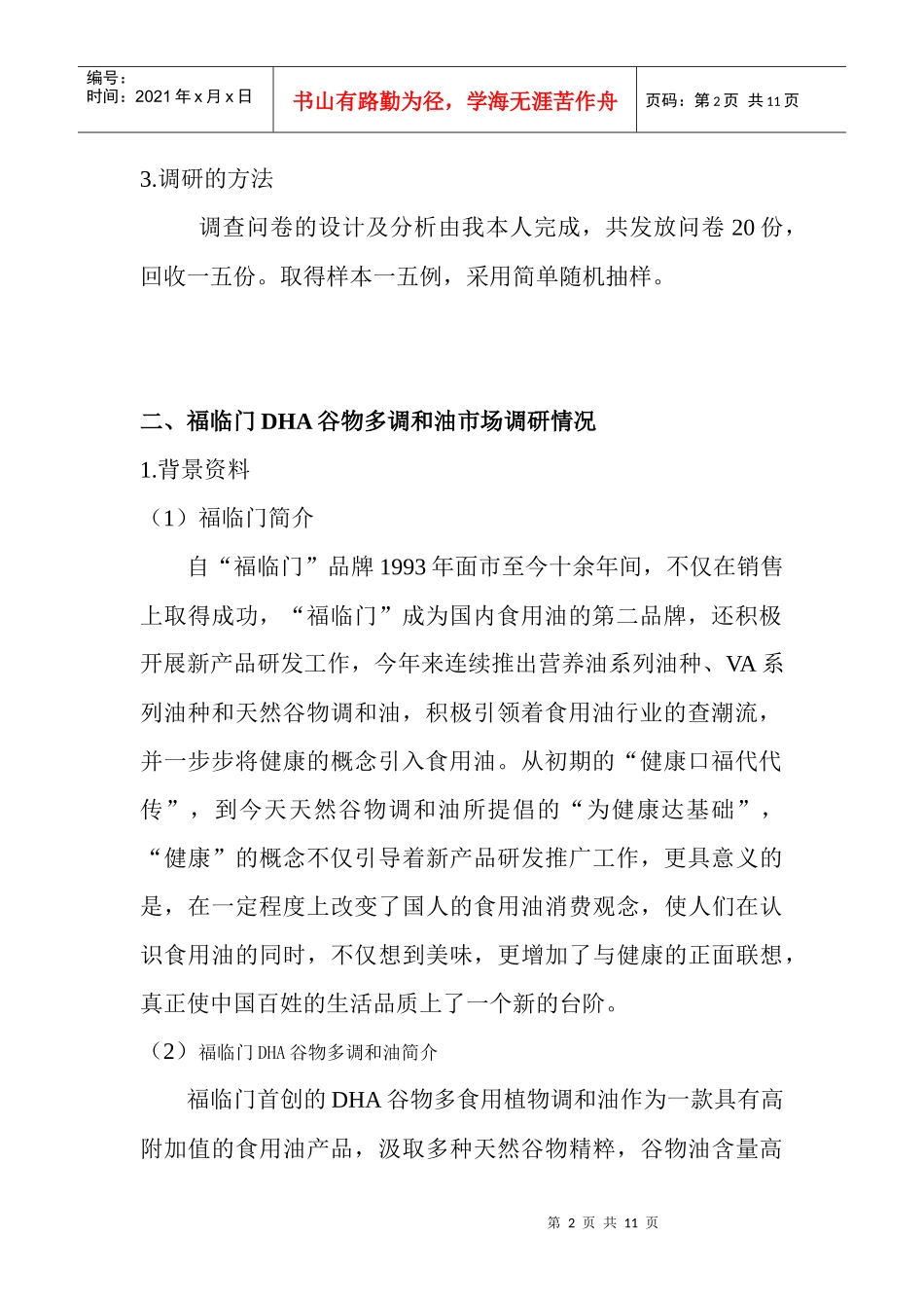 有关福临门DHA谷物多调和油的市场调研_第2页