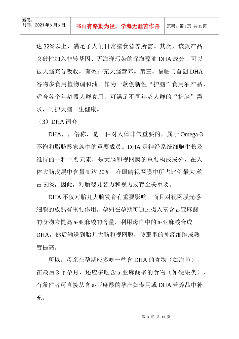 有关福临门DHA谷物多调和油的市场调研_第3页