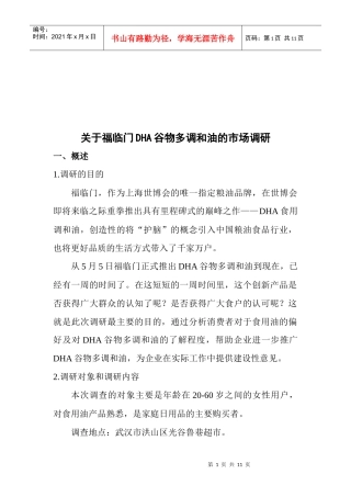 有关福临门DHA谷物多调和油的市场调研