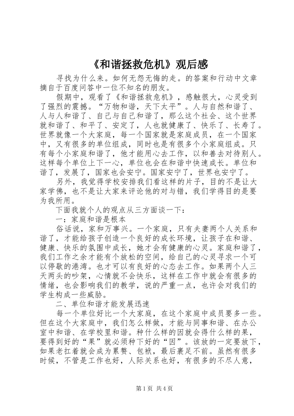 《和谐拯救危机》观后感_第1页