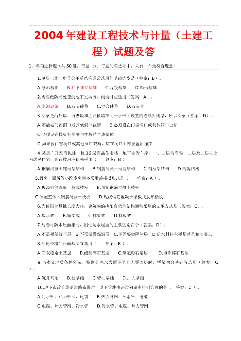 真题原题建设工程技术与计量土建工程部分试题及_第1页