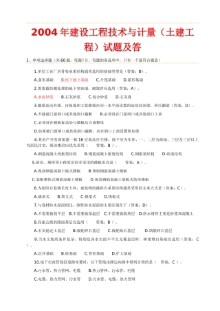 真题原题建设工程技术与计量土建工程部分试题及
