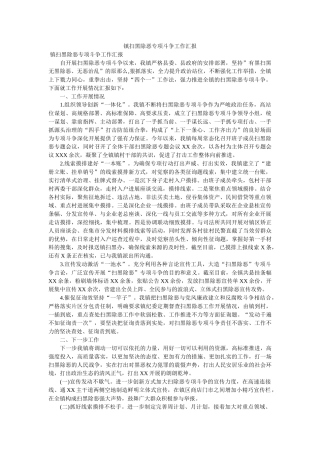 镇扫黑除恶专项斗争工作汇报 