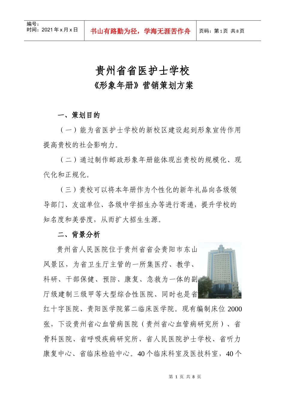 贵州某学校形象年册营销策划方案_第1页