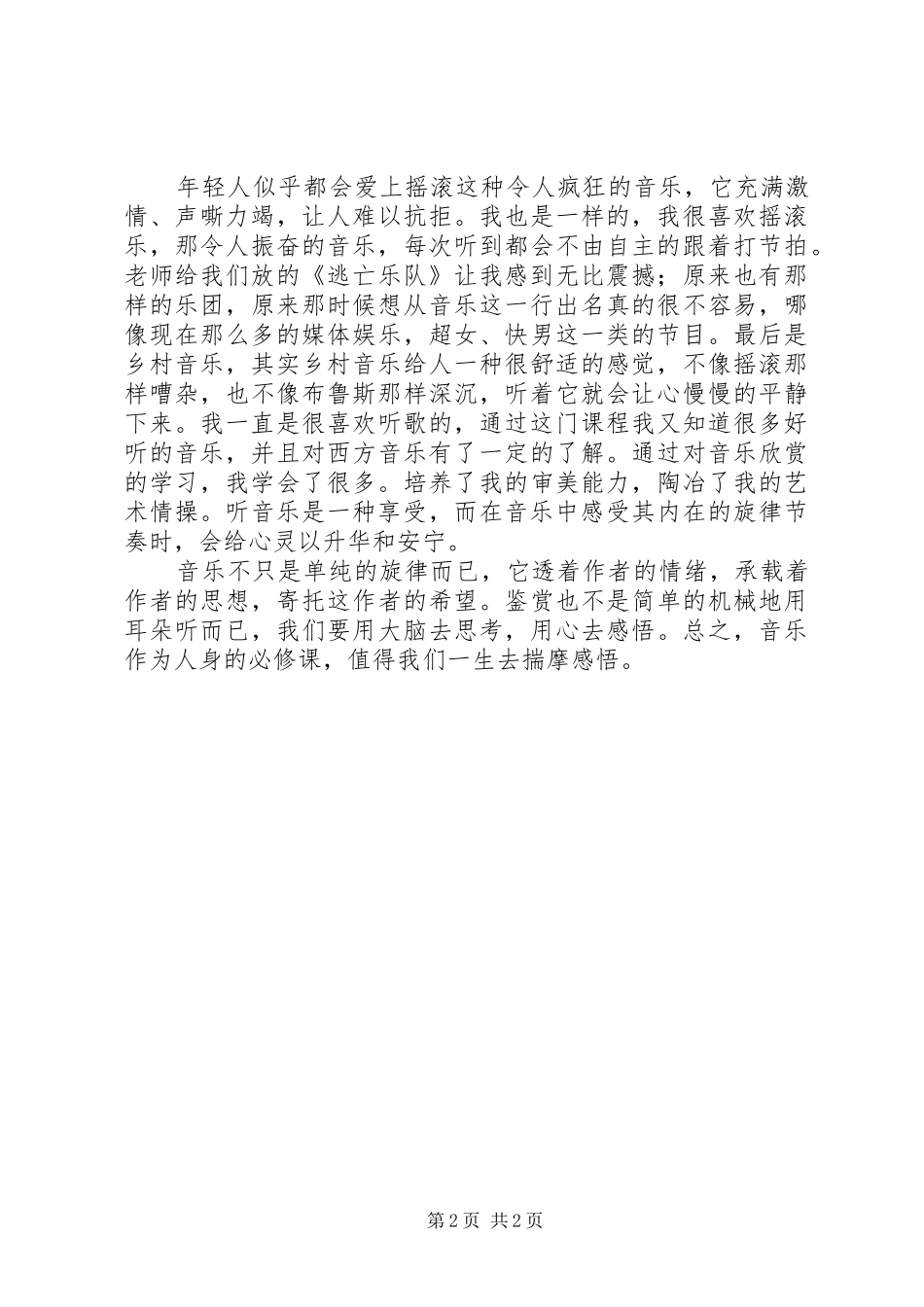 学习西方音乐和艺术欣赏的感想_第2页