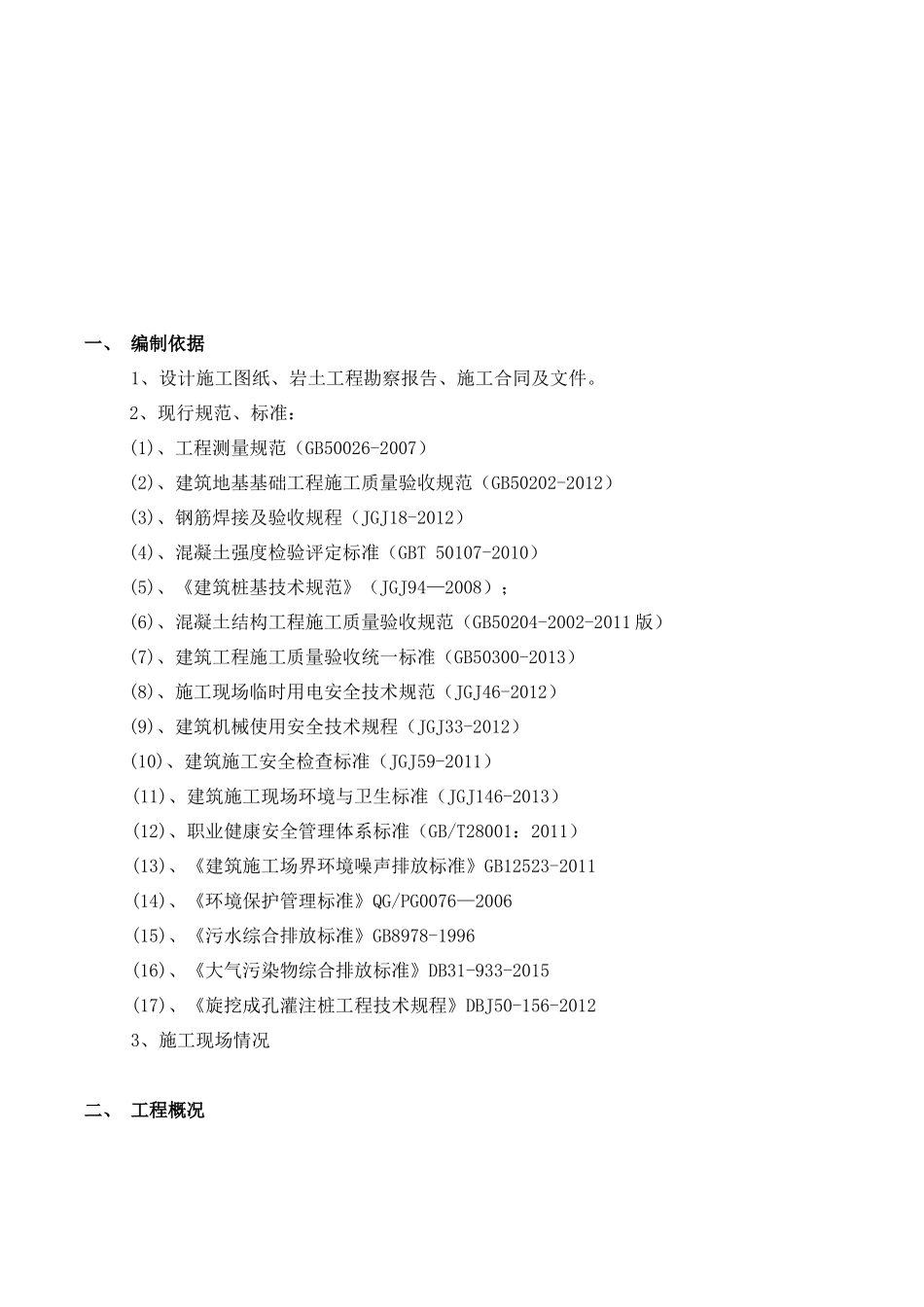 明月江南桩基旋挖法桩基施工方案(钢护筒与泥浆护壁组合完成)_第2页