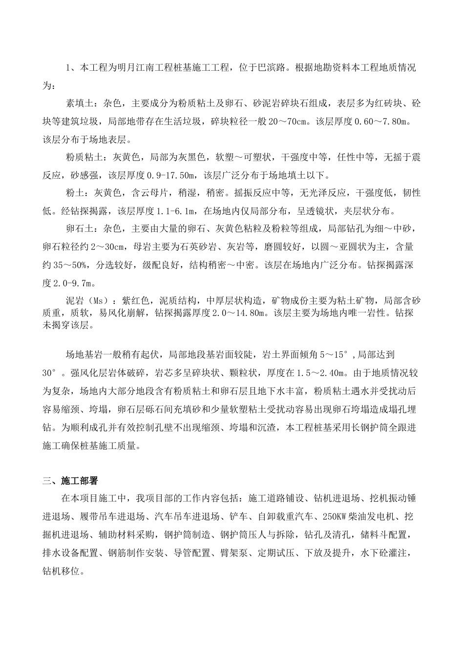 明月江南桩基旋挖法桩基施工方案(钢护筒与泥浆护壁组合完成)_第3页