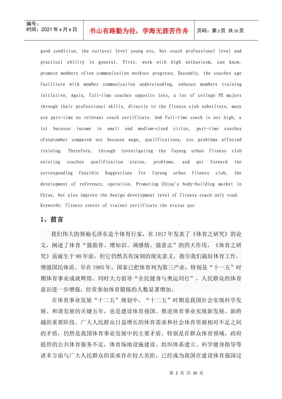 某健身会所现有教练员资质现状调查与对策研究_第2页