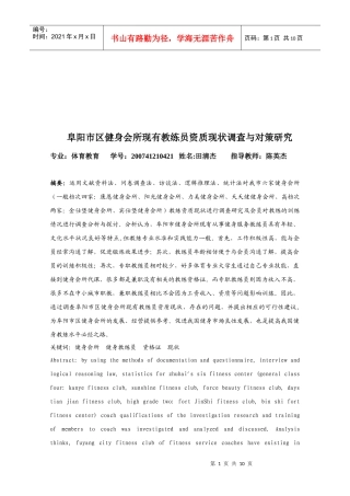 某健身会所现有教练员资质现状调查与对策研究