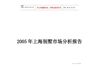 某地别墅市场分析报告(doc 57页)