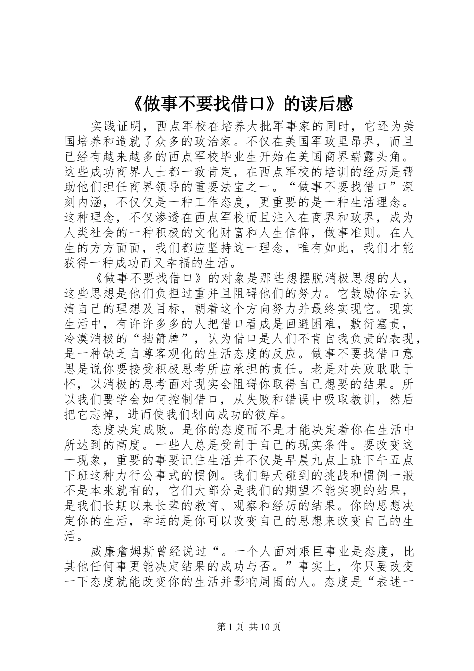《做事不要找借口》的读后感_第1页