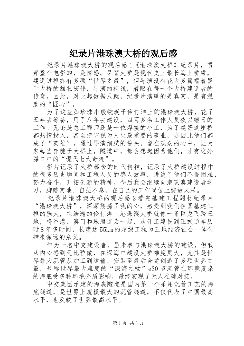 纪录片港珠澳大桥的观后感_第1页