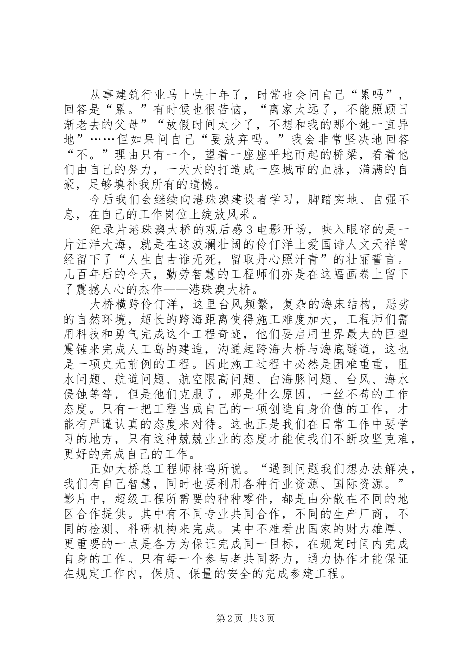 纪录片港珠澳大桥的观后感_第2页