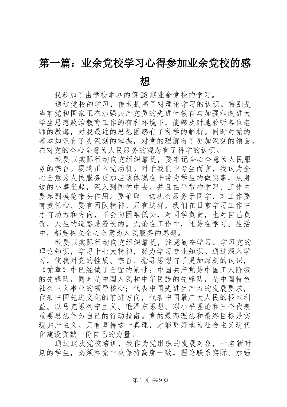 第一篇：业余党校学习心得参加业余党校的感想_第1页