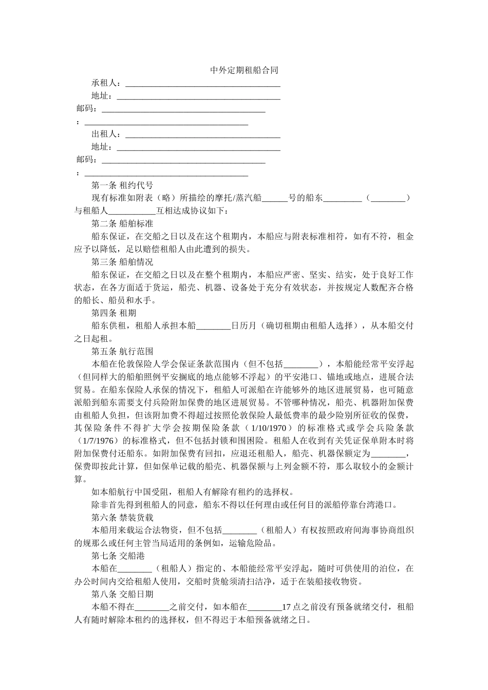 中外定期租船合同 _第1页