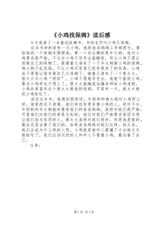 《小鸡找保姆》读后感