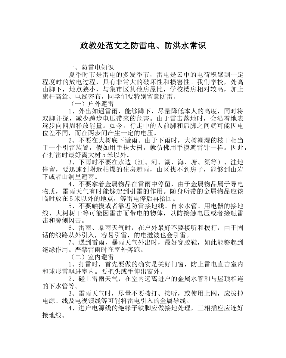 政教处范文防雷电、防洪水常识 _第1页