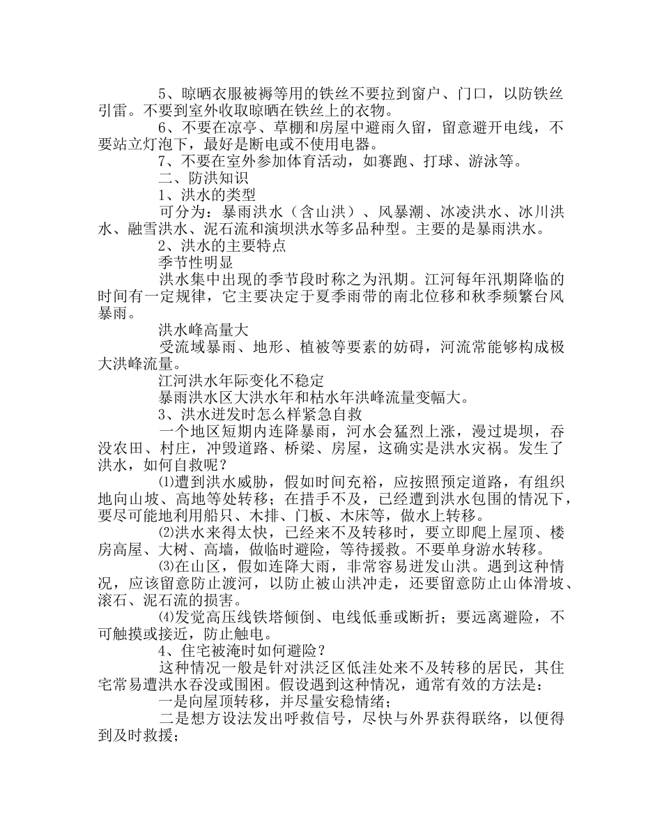 政教处范文防雷电、防洪水常识 _第2页