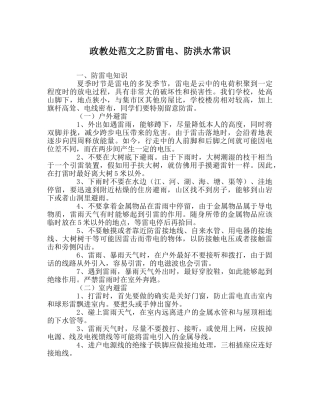 政教处范文防雷电、防洪水常识 