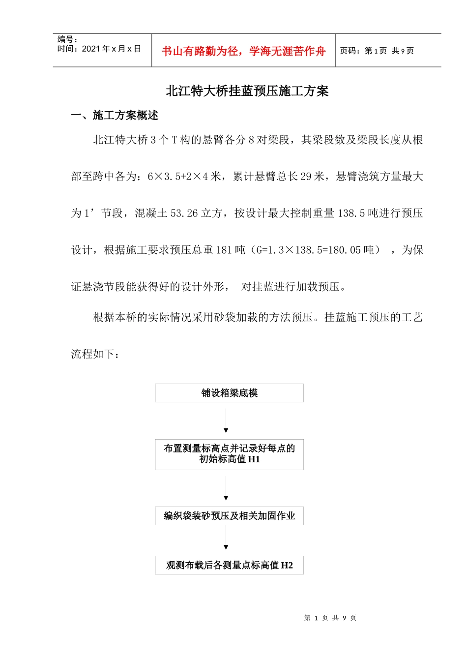 挂蓝预压施工方案_第1页