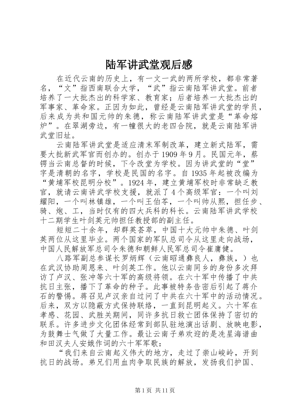 陆军讲武堂观后感_第1页