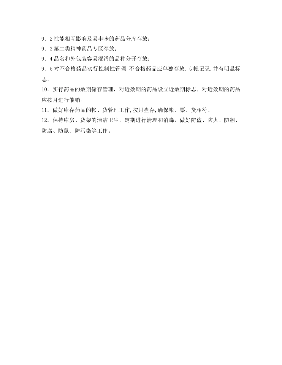 《安全管理制度》之药品储存管理制度 _第2页