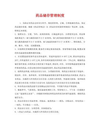 《安全管理制度》之药品储存管理制度 