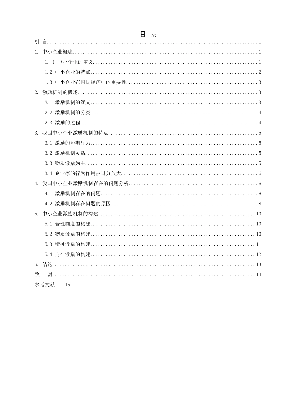 中小企业人力资源激励机制研究 _第2页