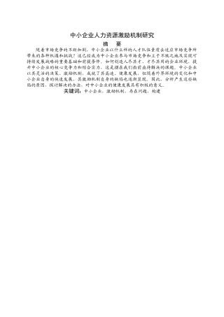 中小企业人力资源激励机制研究 