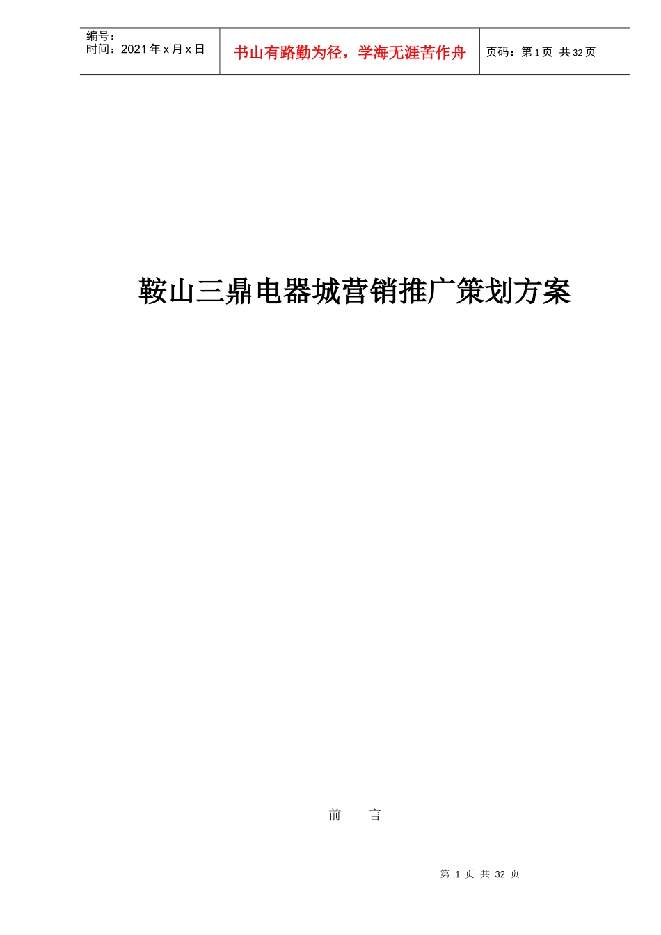 鞍山三鼎电器城营销推广策划方案doc34_第1页