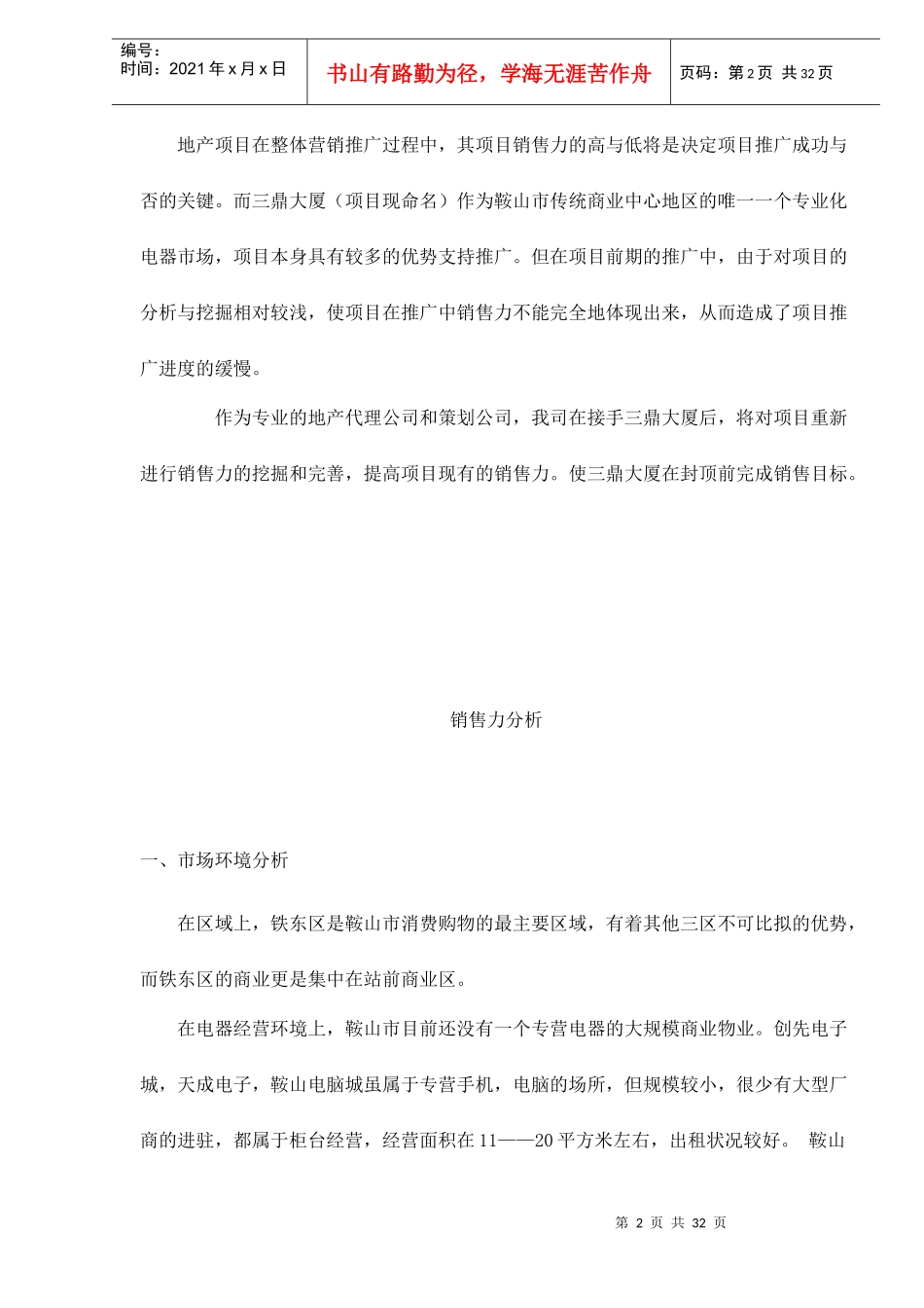 鞍山三鼎电器城营销推广策划方案doc34_第2页