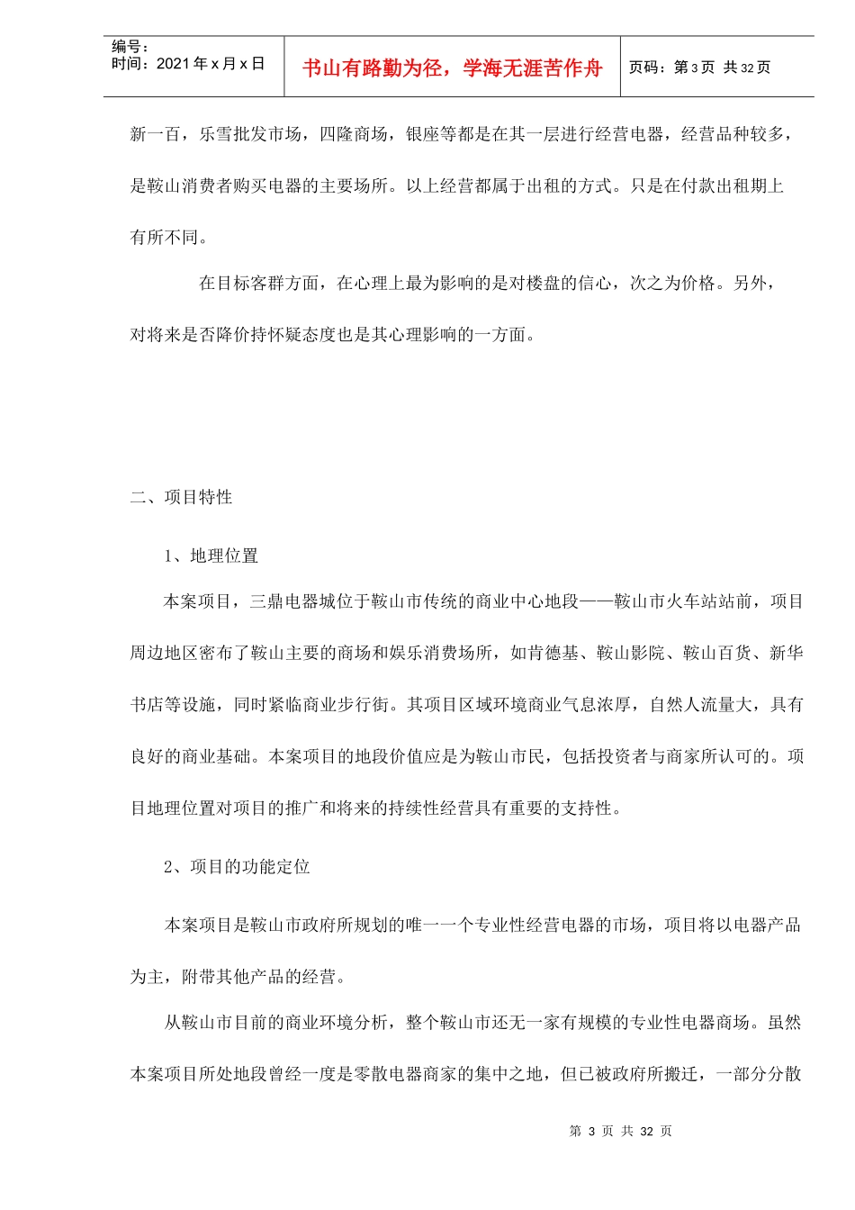 鞍山三鼎电器城营销推广策划方案doc34_第3页