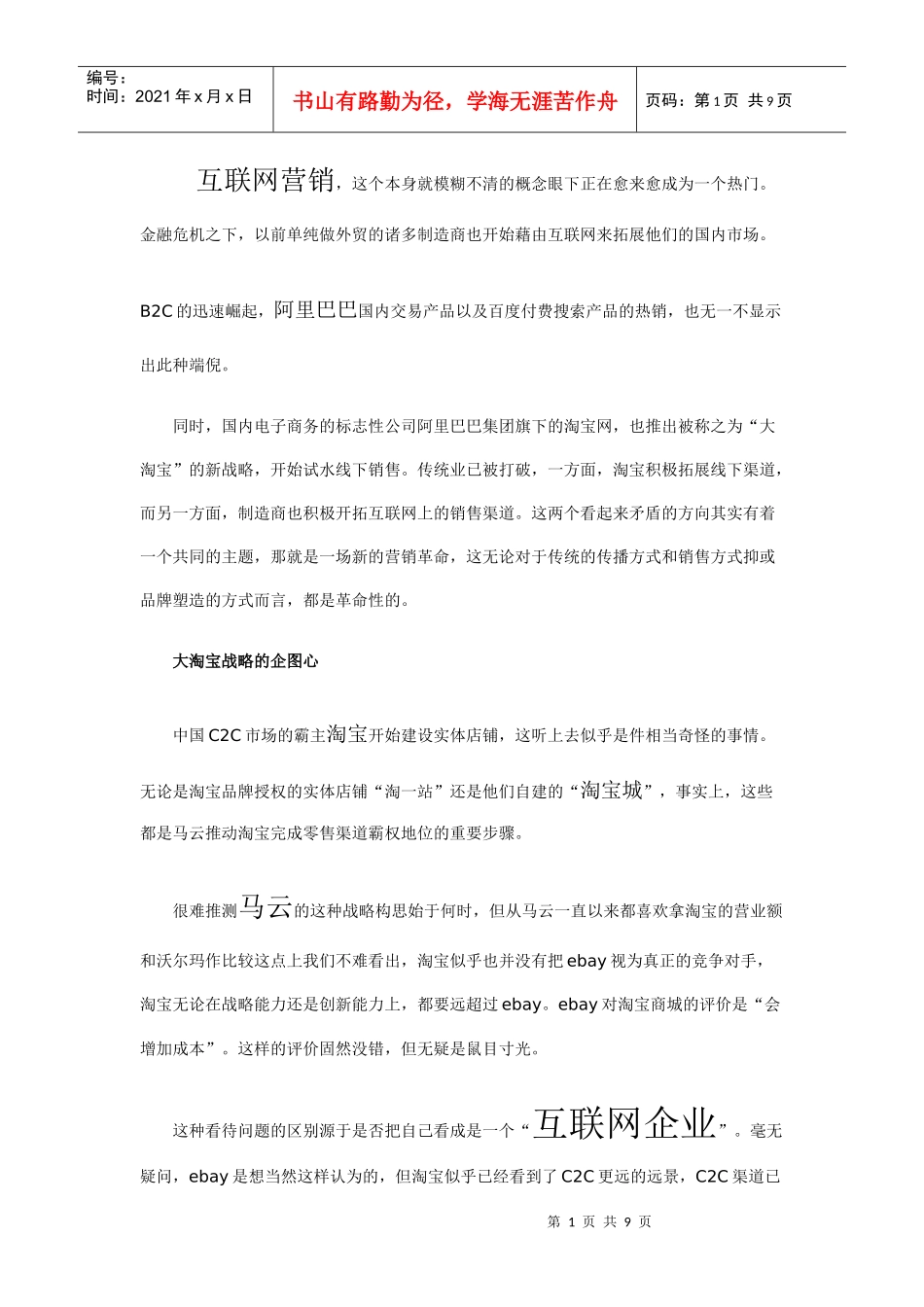 淘宝战略的互联网营销策略[千之寻推荐]_第1页