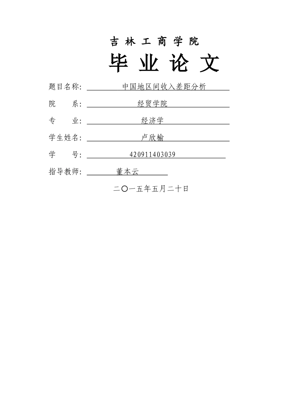 中国地区间收入差距研究 _第1页