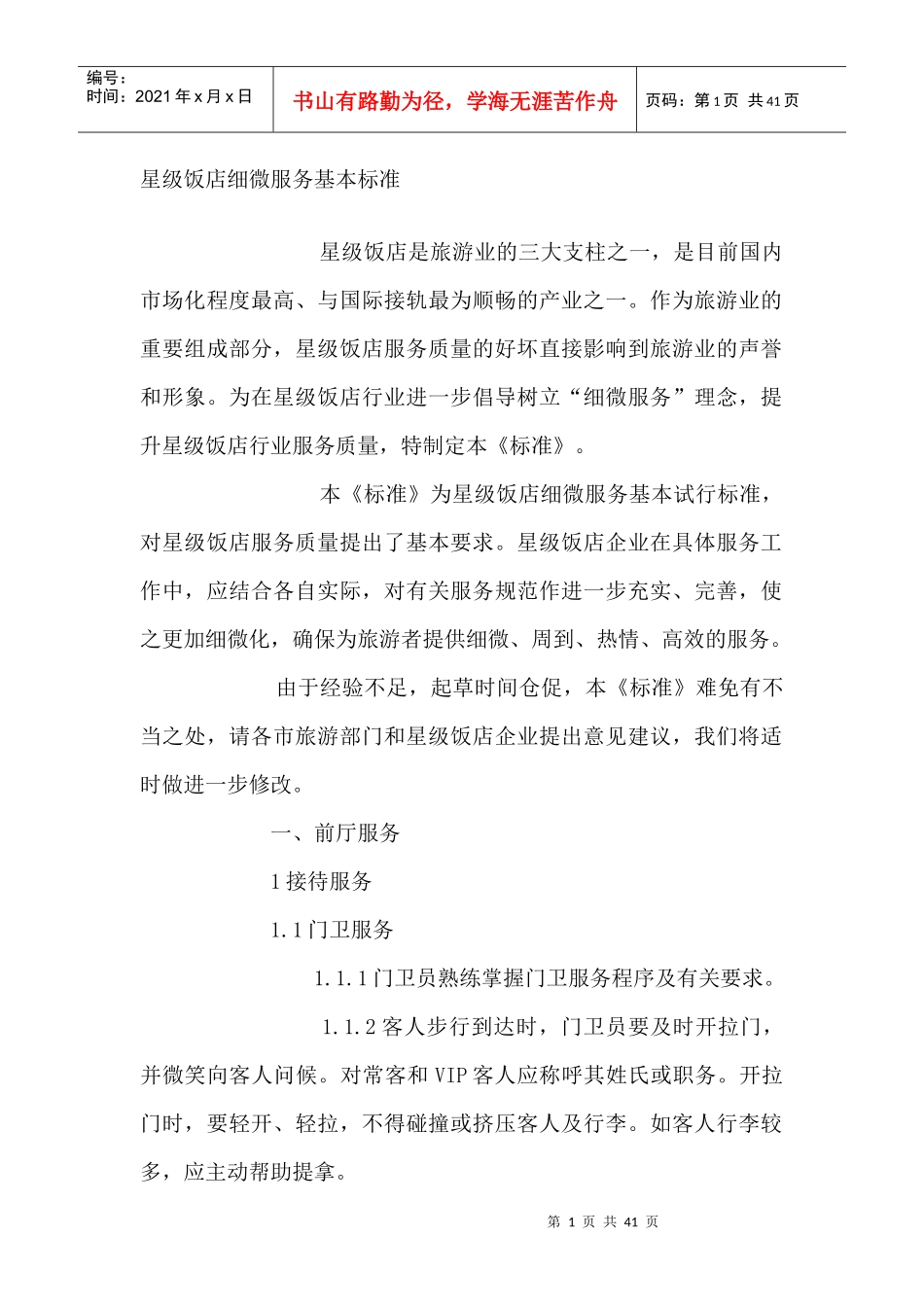 星级饭店细微服务基本标准试行_第1页