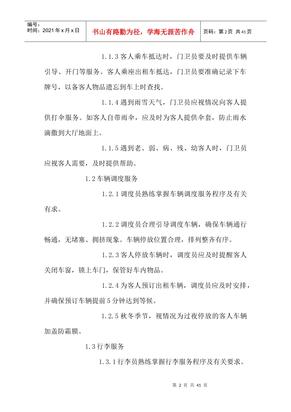 星级饭店细微服务基本标准试行_第2页