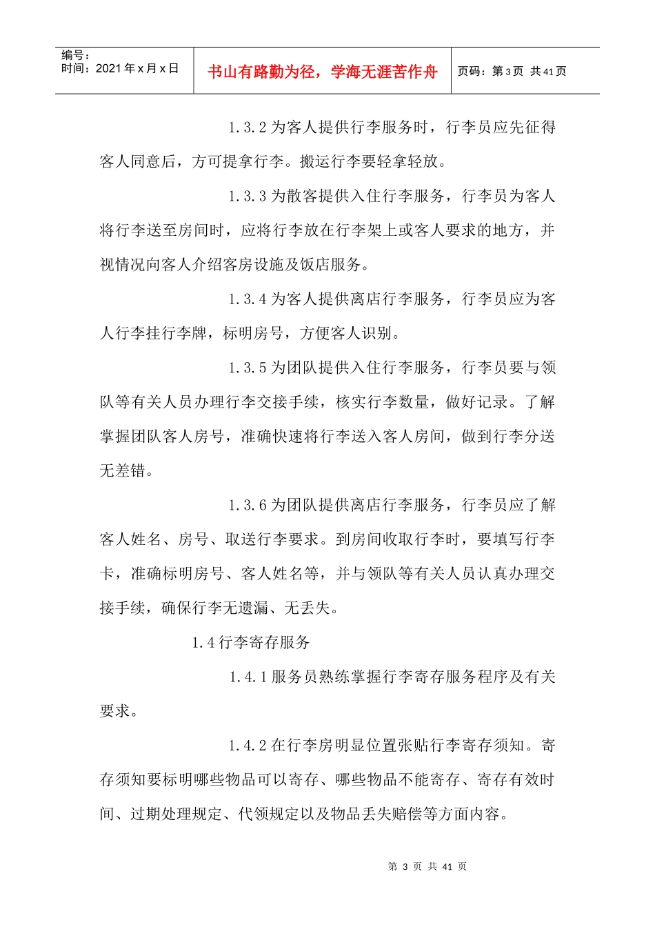 星级饭店细微服务基本标准试行_第3页