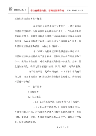 星级饭店细微服务基本标准试行
